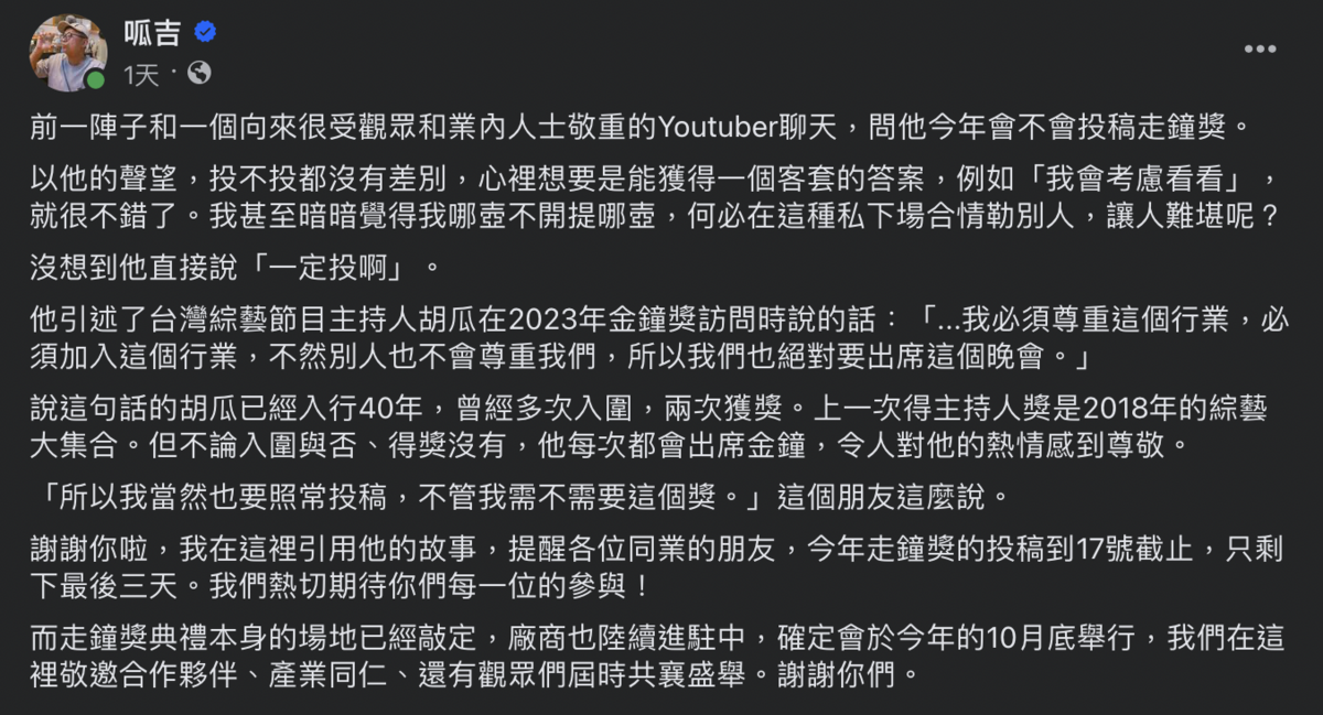 呱吉親自回應走鐘獎停辦消息，並藉此宣布，第6屆走鐘獎投稿在今(17)日截止投稿。 圖：截自呱吉臉書