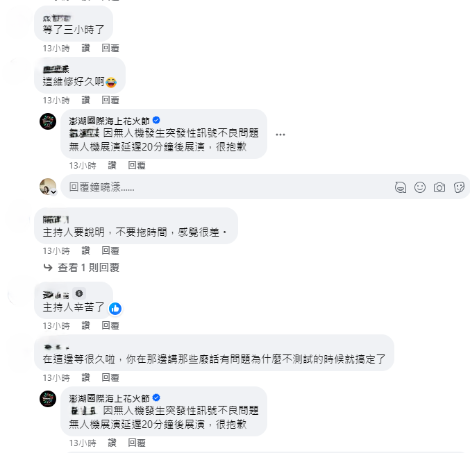民眾灌爆臉書直播畫面表示，「第一次來澎湖結果失望了」、「覺得有問題有狀況的話，官方應該要馬上出來解釋」、「真的是很掉漆」、「等了三小時了」。 圖：翻攝自澎湖國際海上花火節臉書