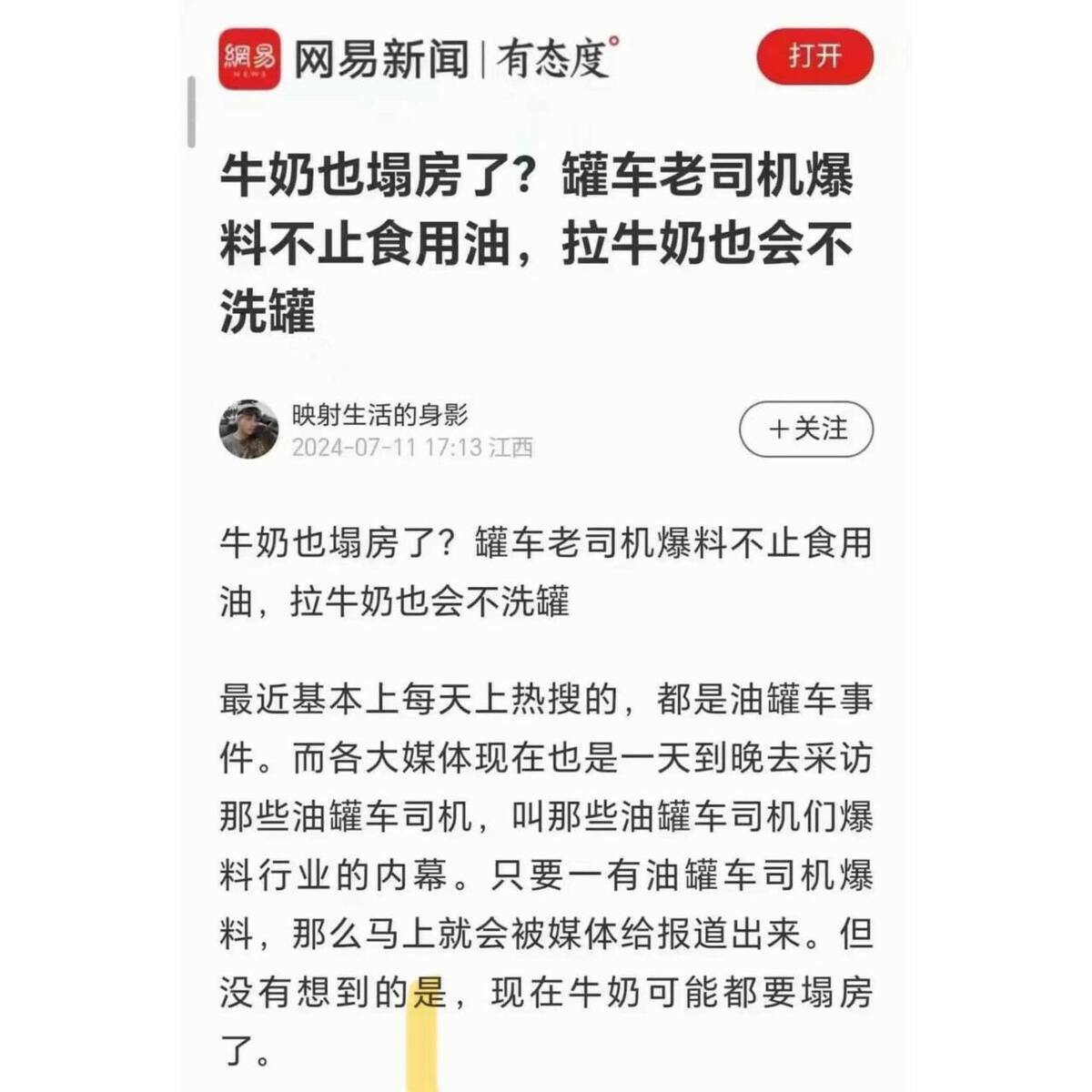 油罐車運送牛奶時，同樣也不會事先清洗罐體。 圖：翻攝自網易新聞