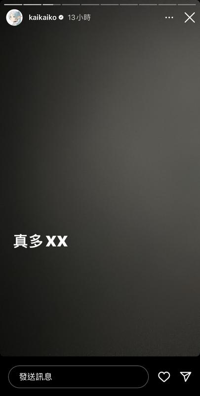柯震東在限時動態中以黑底白字發布「真多XX」！ 圖：截自柯震東IG限時動態