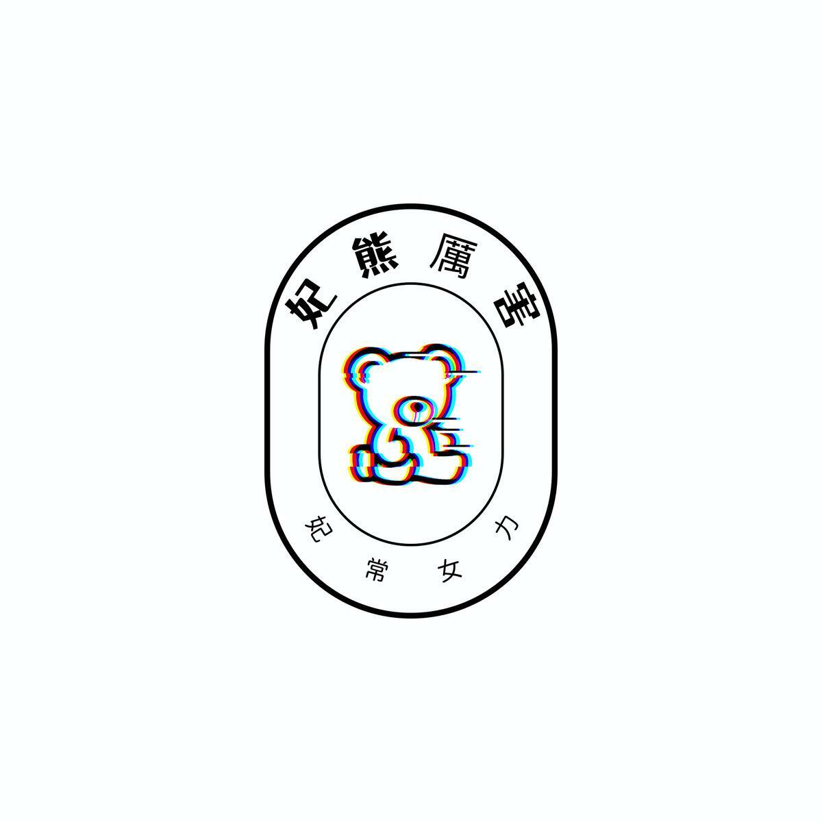 「妃熊厲害，台南第一Logo設計比賽」計有13位參賽者投稿參賽，後續以貼文形式置放於「陳亭妃」Facebook社群平台之粉絲專頁，由網友進行網路投票。如今冠軍得主出爐，由施同學以1,306按讚數榮獲冠軍。 圖：陳亭妃服務處提供