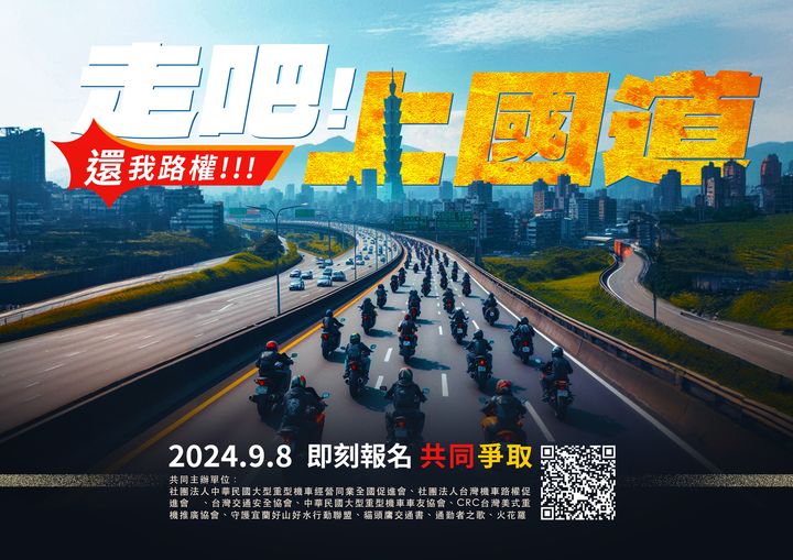 民間團體號召重機族上國道爭取重機上高速公路。 圖：翻攝自中華民國大型重型機車經營同業全國促進會臉書