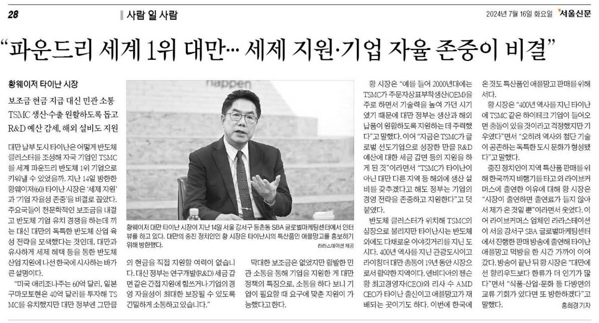 韓國歷史最悠久的報紙首爾日報刊出大篇幅報導，介紹了台南是台灣半導體重鎮，而黃市長則分析了台南能吸引台積電落腳的因素，並表達台南盼能跟韓國開展多方面交流的意願。 圖：台南市政府提供