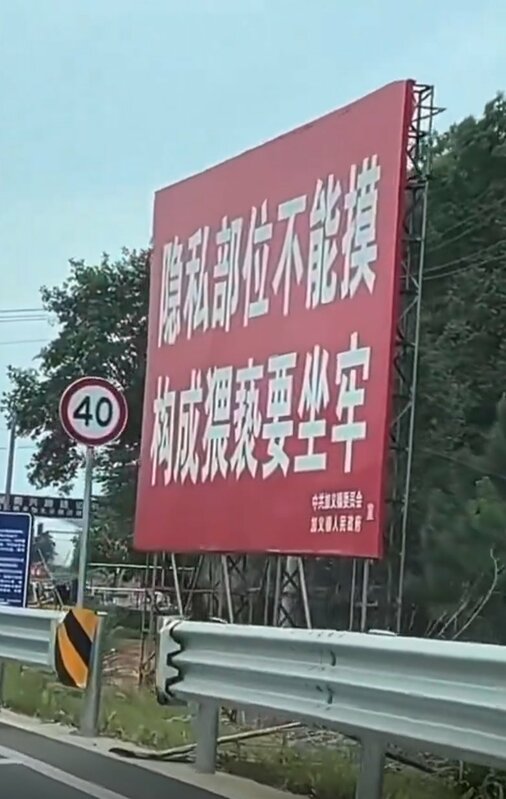 湖南省岳陽市平江縣加義鎮公路兩旁豎立了「隱私部位不能摸」「強姦幼女罪加一等」等醒目的標語，引發了網友的熱議。 圖 : 翻攝自X帳號@whyyoutouzhele