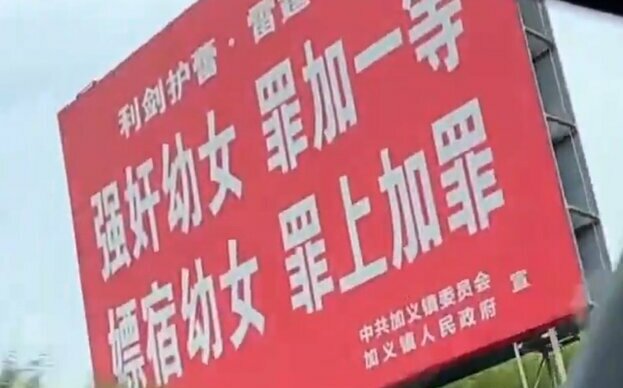 (影)「隱私部位不能摸」、「強姦幼女罪加一等」! 湖南驚現震撼標語 當局這樣說...