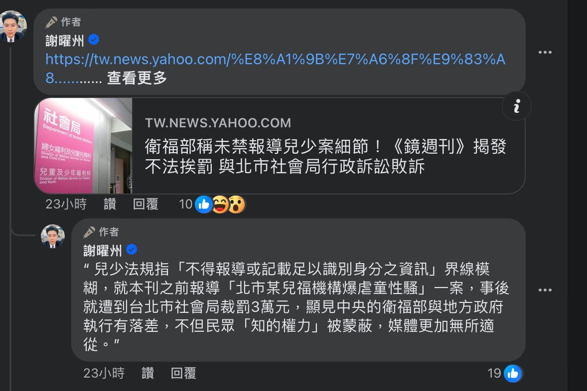 主持人謝曜州即在社群媒體上表示，《鏡週刊》曾揭發一家育幼院性醜聞而被罰3萬。 圖：翻攝自謝曜州臉書專頁