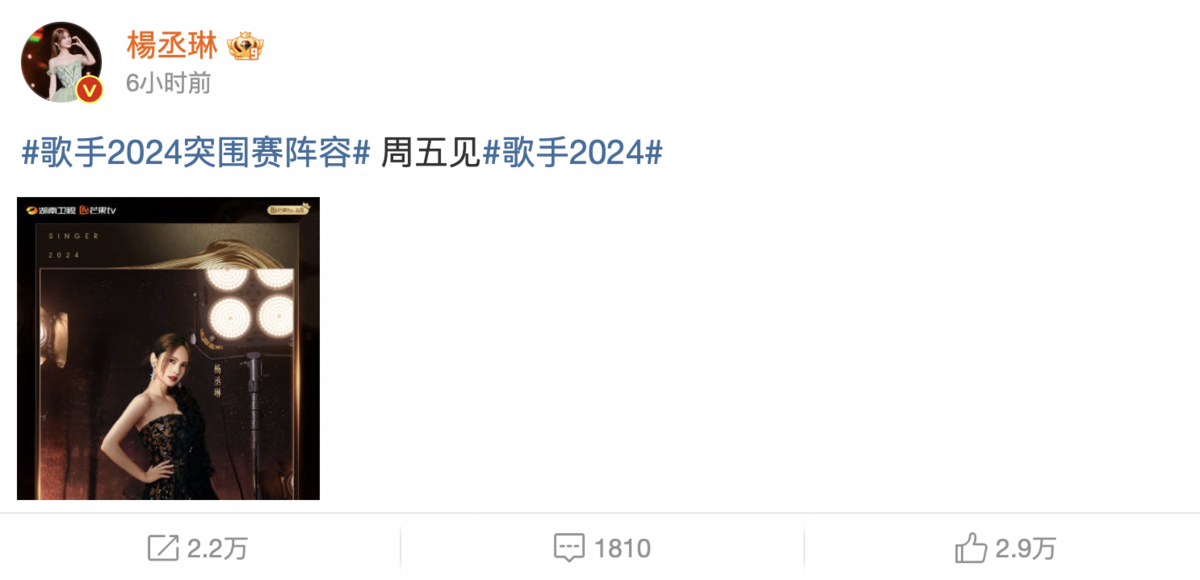 今(17)日楊丞琳終於宣布回鍋參加《歌手2024》突圍賽，不少網友相當期待。 圖：截自楊丞琳微博