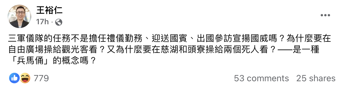 知名作家苦苓（王裕仁）昨日在臉書發文質疑三軍儀隊的任務。 圖：苦苓臉書。