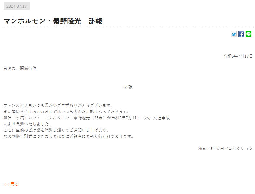 秦野隆光經紀公司發布訃聞證實死訊。 圖：翻攝自太田娛樂官網
