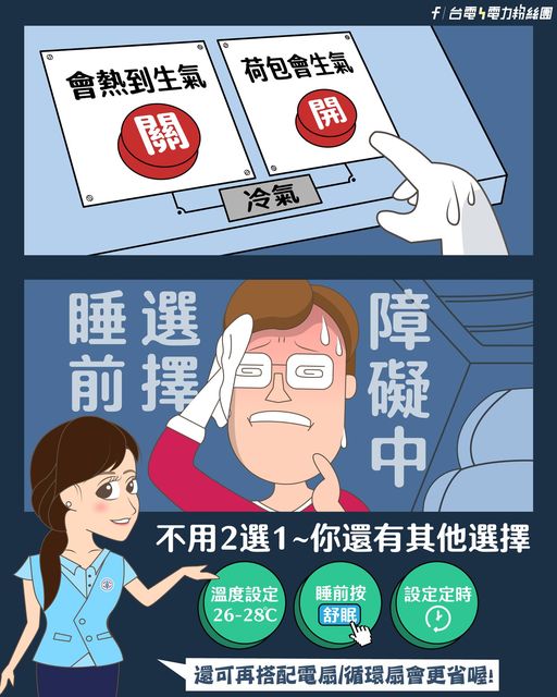 台電於昨(17)日在臉書透漏3撇步來設定冷氣，不僅能減少耗電，還可以省下不少電費。 圖：翻攝自台電臉書