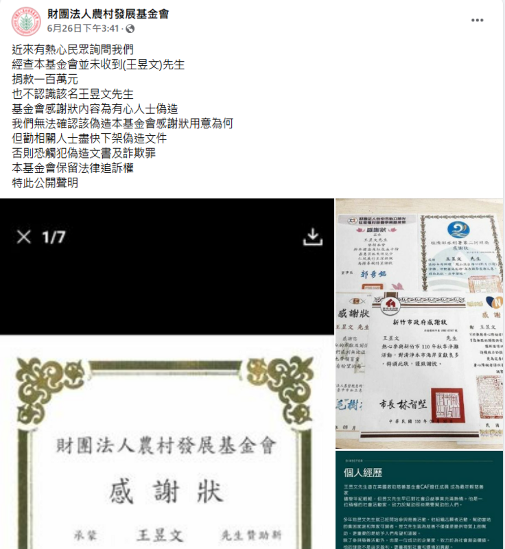財團法人農村發展基金今年６月26日時即公布以「王昱文」之名的偽感謝狀，強調相關人士盡快下架偽造文件，「否則恐觸犯偽造文書及詐欺罪，本基金會保留法律追訴權。 圖：翻攝自財團法人農村發展基金會 FB