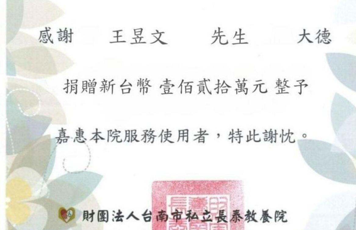 台南市私立長泰教養院也曾公布以「王昱文」之名的偽感謝狀。 圖：翻攝自台南市私立長泰教養院網站