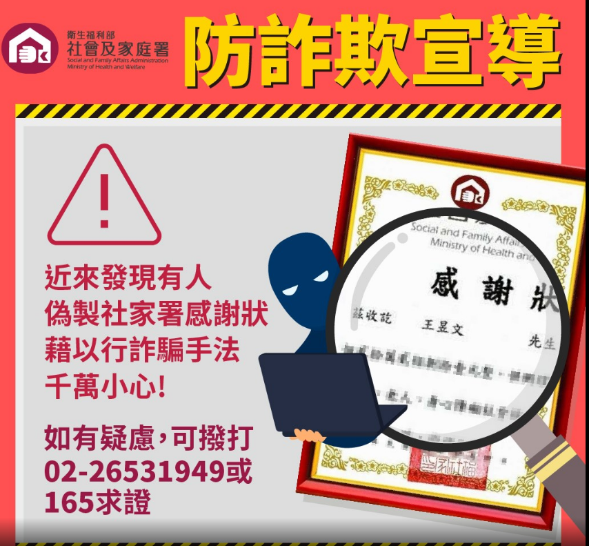 有人以「王昱文」之名發出偽感謝狀，並意圖在社群平台上駁取信任誘騙民眾投資，連衛福部社家署也受害。 圖：衛福部社家署／提供