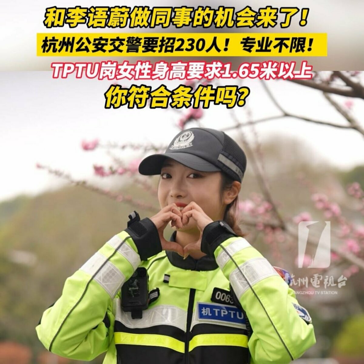 微博帳號「杭州電視台綜合頻道」4 月曾發表一篇名為「杭州甜美女交警新同事是你嗎？」的文章。 圖：翻攝自微博