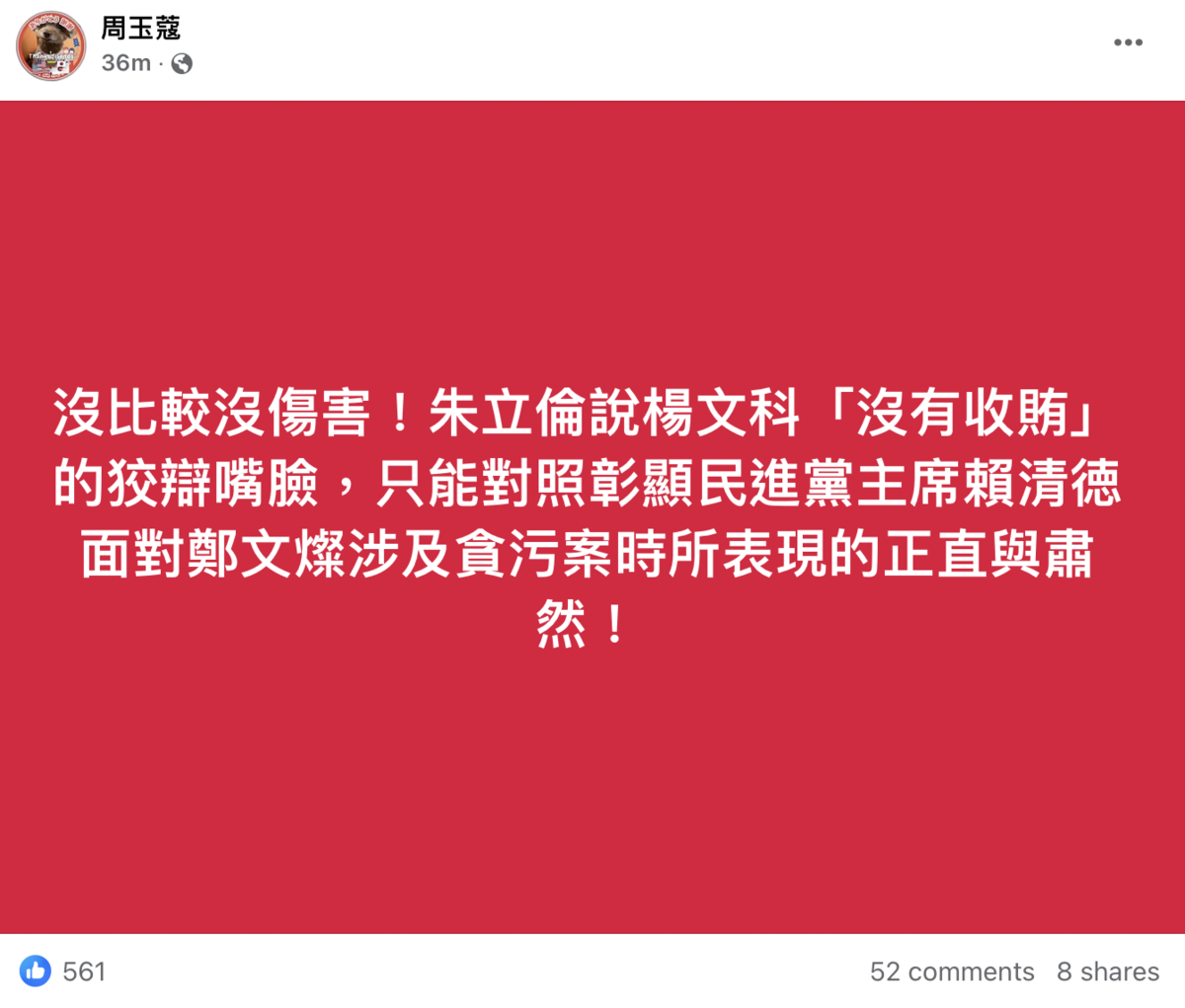 資深媒體人周玉蔻今日在臉書發文痛批國民黨主席朱立倫。