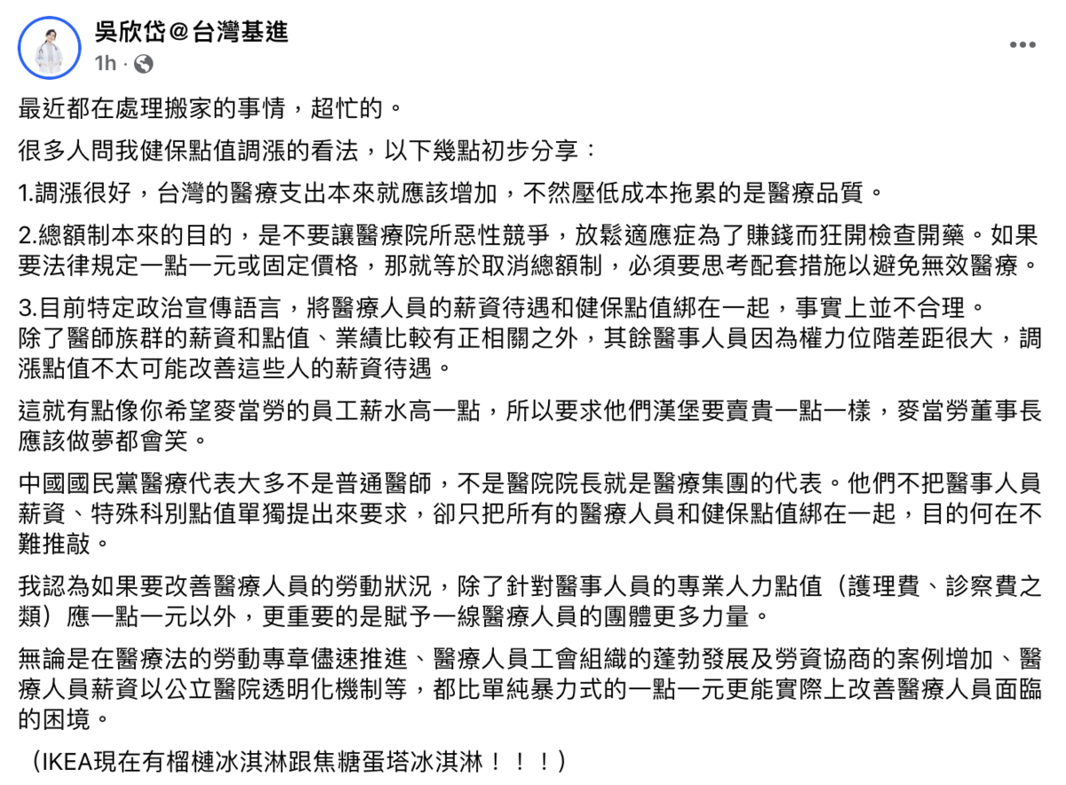台灣基進秘書長吳欣岱今（18）日在臉書發表健保點值調漲相關意見。