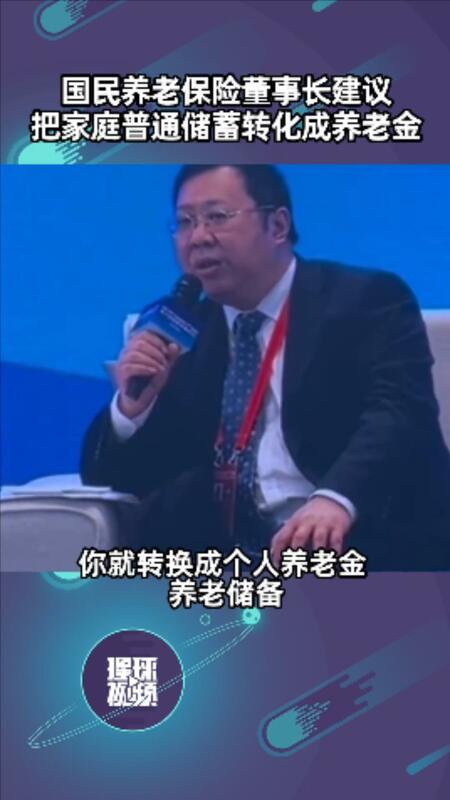 中國出現養老金儲備不足問題，對此專家建議，中國可以把國民家庭的普通存款拿出 30% 至 50%，並將其直接轉成養老金。 圖：翻攝自猩球視頻