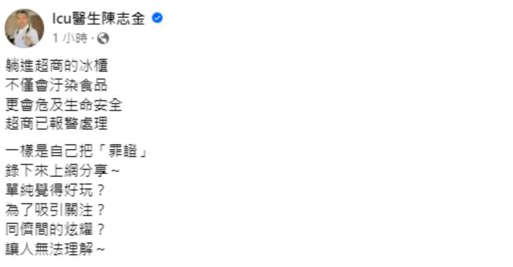 ICU醫生陳志金痛批「自己把罪證錄下來上網分享，讓人無法理解」。 圖：翻攝自陳志金FB