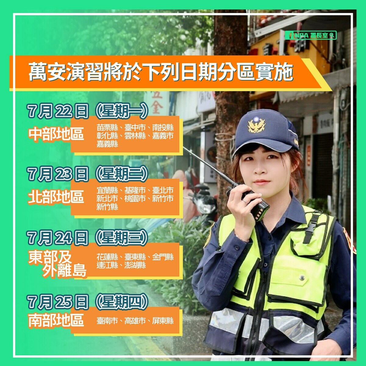 今（113）年萬安47號演習將在7月22日至25日採分區方式舉行。 圖：內政部提供