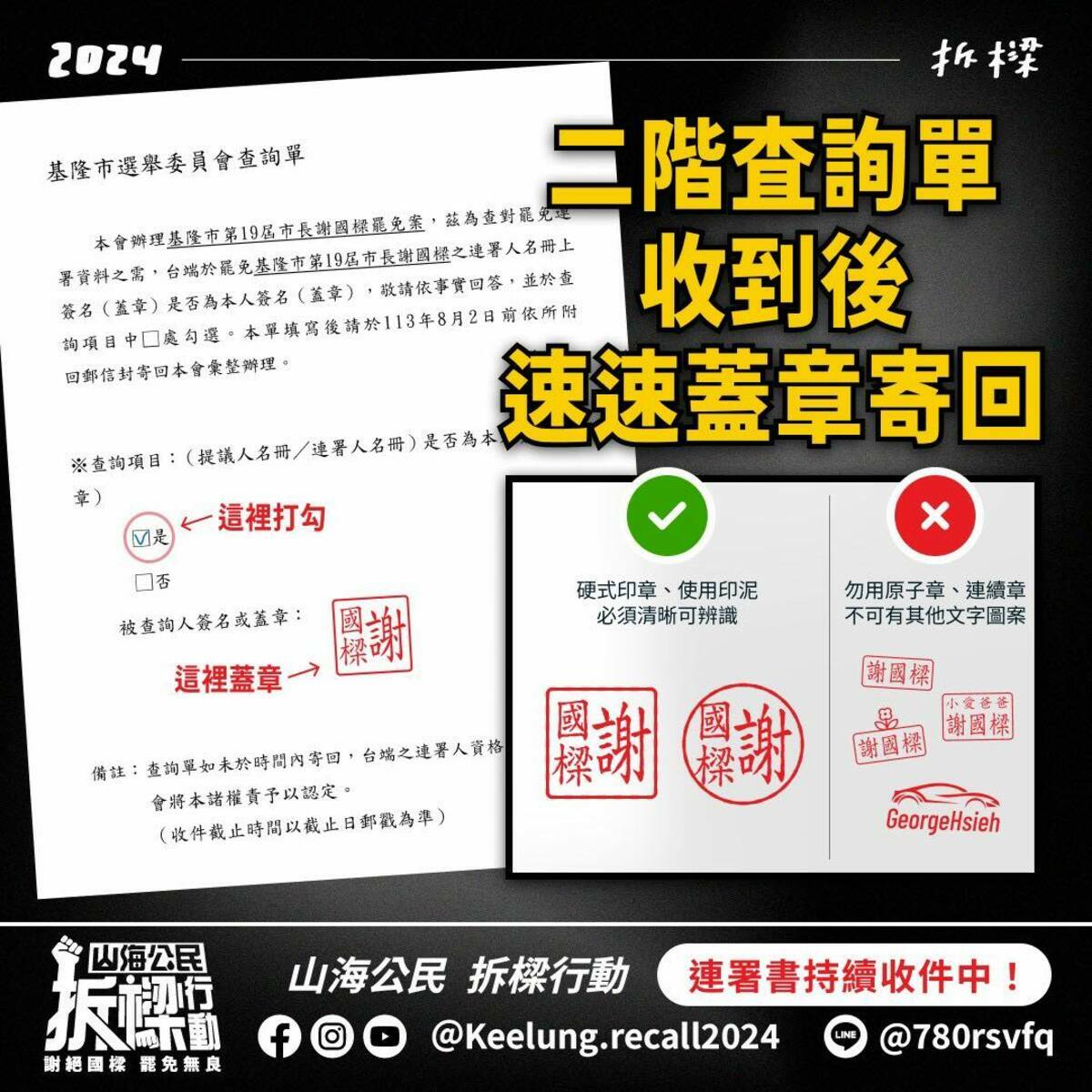 基隆市民陸續收到連署查詢單，山海公民拆樑行動團隊做出教學圖示，提醒民眾儘速寄回，「堅定拆樑，除惡務盡」。 圖：翻攝自山海公民拆樑行動臉書