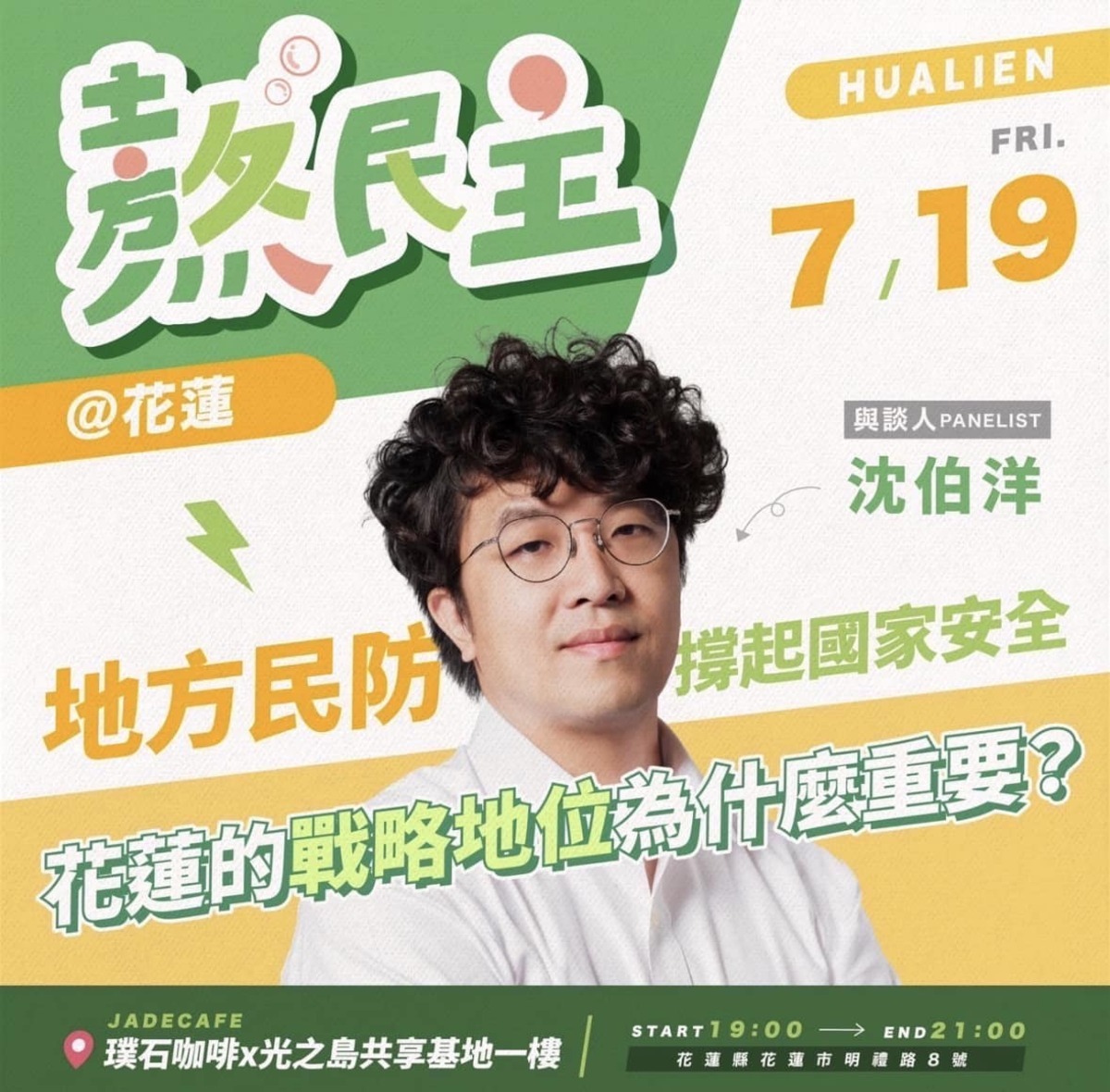 上午花蓮服務處開張，晚上沈伯洋還將在花蓮市開講，歡迎民眾踴躍參加。 圖：翻攝自張美慧臉書