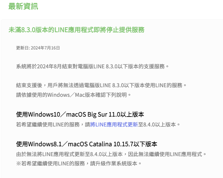 稍早LINE宣布，8月起將停止支援8.3.0以下的電腦版本，並呼籲用戶及時更新。 圖：翻攝自LINE