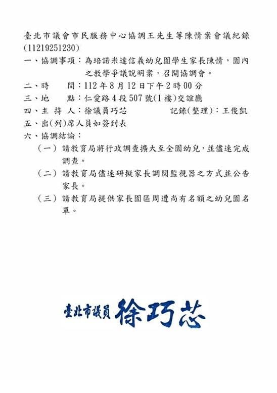 徐巧芯提供2023年針對培諾米達信義幼兒園性侵案，與台北市政府教育局召開協調會後的會議紀錄。 圖：徐巧芯/提供