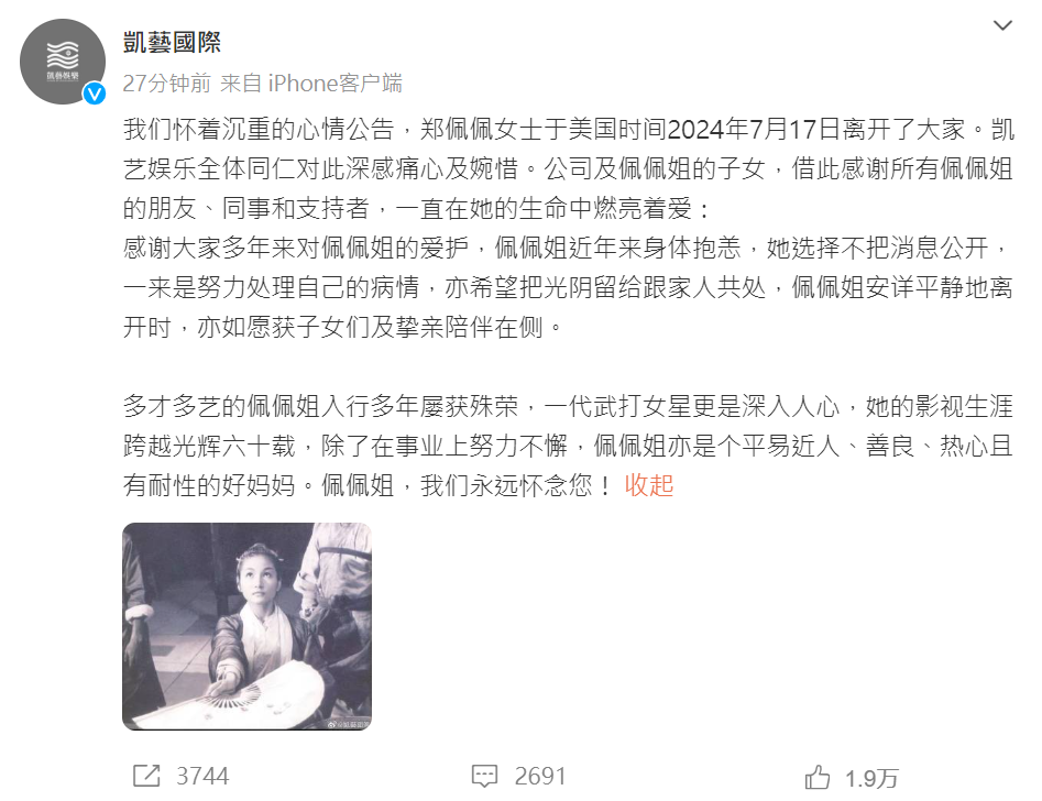 鄭佩佩經紀公司凱藝國際證實噩耗。 圖：翻攝自凱藝國際微博