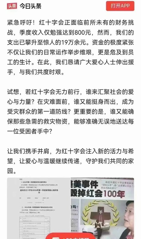 中國紅十字會近期陷入嚴重財務危機，季度收入勉強達到 800 人民幣，支出已攀升至驚人的 19 萬多人民幣。 圖：翻攝自今日頭條