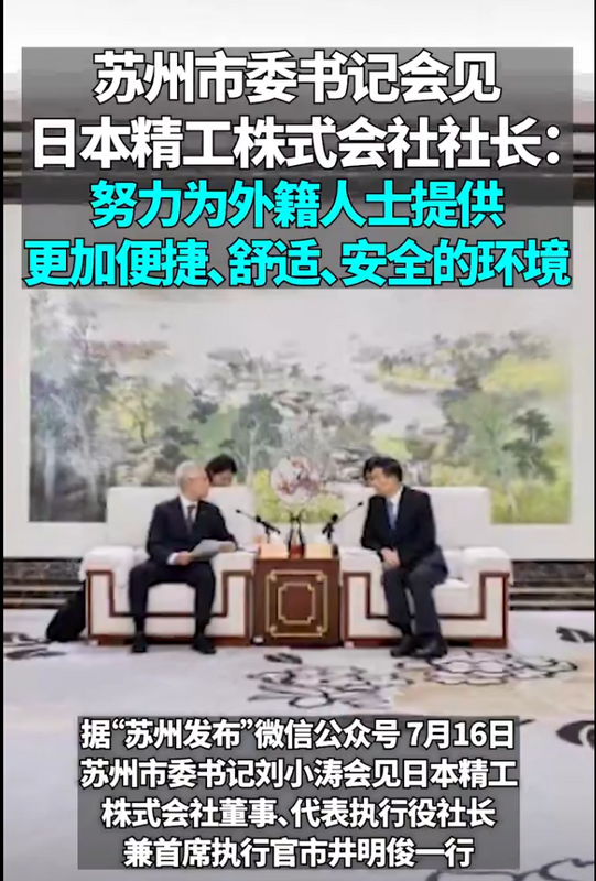 蘇州市委書記會見日本精工株式會社董事、代表執行役社長兼首席執行官市井明俊一行。 圖：翻攝自時政湃