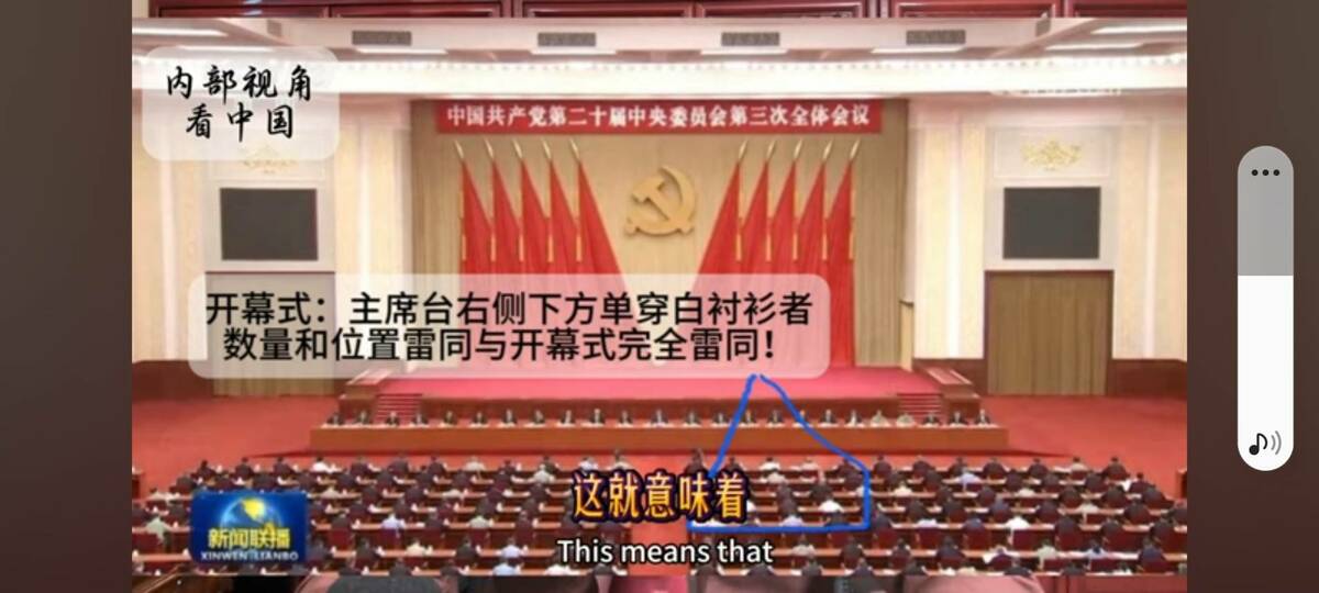 杜文指出，央視的中共二十大三中全會，開幕式與閉幕式構圖完全一樣，畫藍圈中穿白衣的三人，位置、服裝完全沒變，顯然是造假。 圖 : 翻攝自杜文Yourube