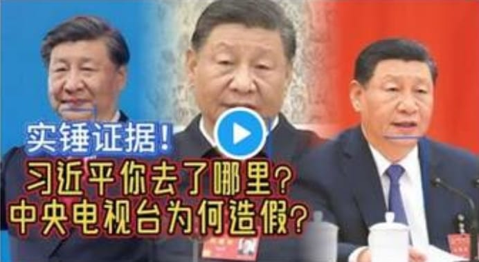 杜文指出，習近平在中共二十大三中全會的的臉像，顯示他有中風的跡象，且央視影片也有造假的嫌疑。 圖 : 翻攝自杜文Yourube