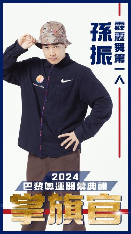 2024 年第 33 屆巴黎奧林匹克運動會，將於 7 月 26 日晚間在塞納河舉行開幕典禮。教育部體育署今（20）日公布開幕典禮我國代表團男掌旗官由孫振擔任。 圖：翻攝自教育部體育署