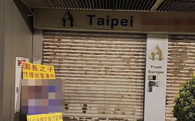 幼兒園黑名單曝光！狼師毛畯珅等22人不適任人員遭公告