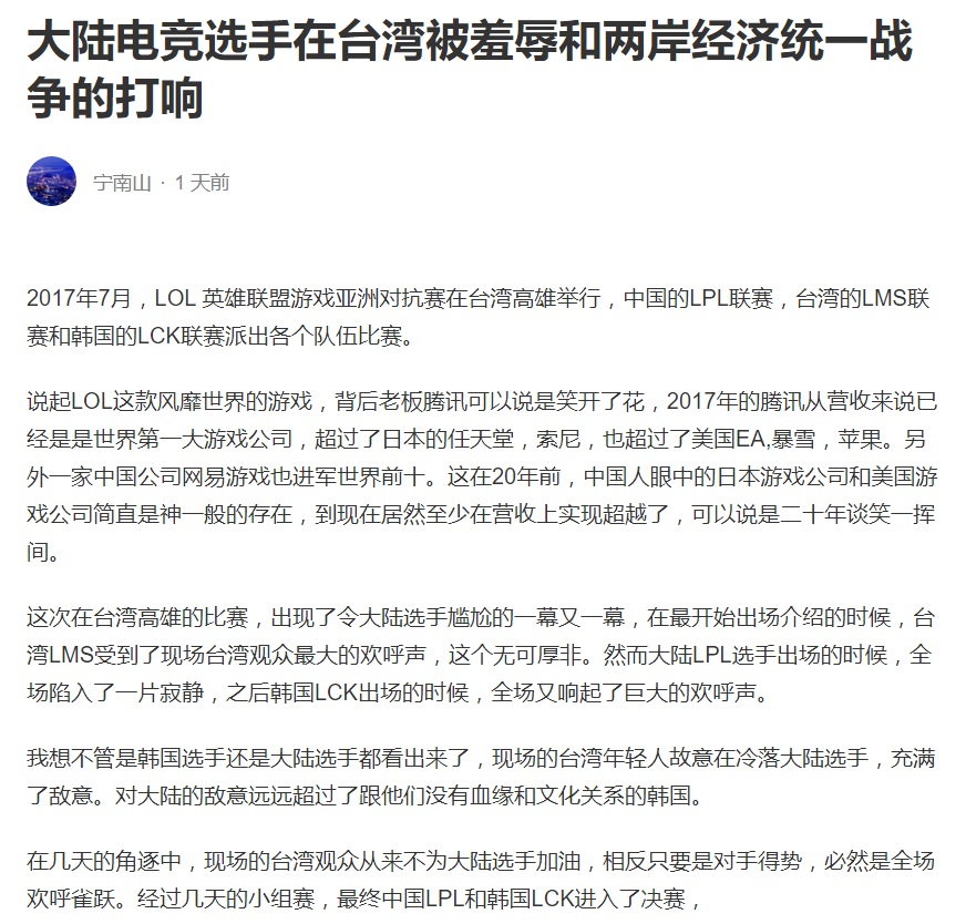 昨日（11）晚間，中國網站「知乎」上出現了一則評論：〈大陆电竞选手在台湾被羞辱和两岸经济统一战争的打响〉，此文一出引發中台兩地網友的議論 圖：翻攝自 知乎