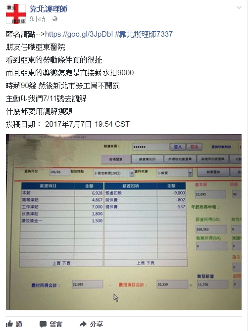 日前有民眾透過臉書匿名投稿的方式抱怨，「亞東護理人員時薪90幾元、犯錯扣9000元」引發熱烈討論，瞭解詳細後，新北勞工局表示，此案將與日前執行的亞東醫院專案勞檢資料一併查核。 圖 : 截取自靠北護理師臉書