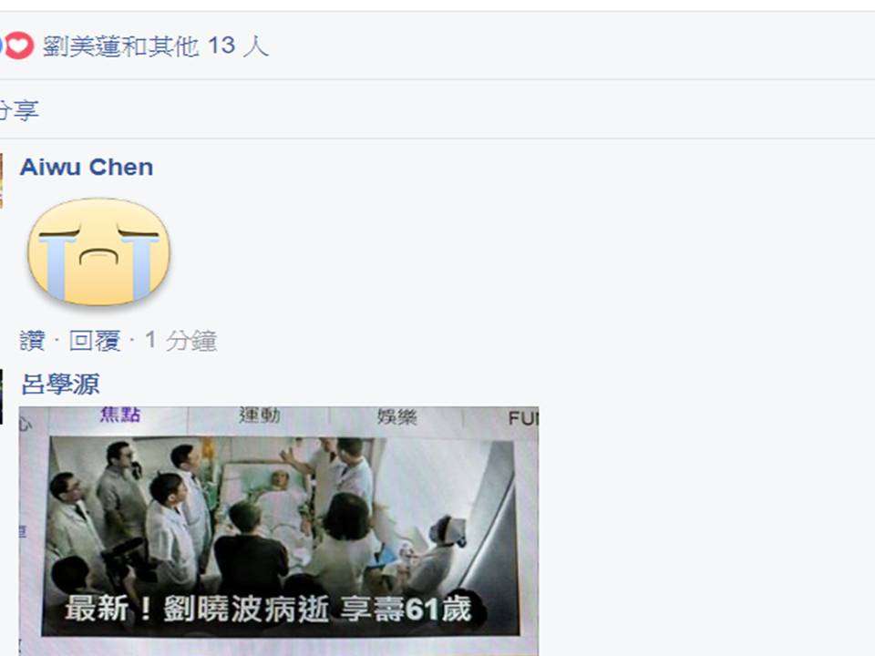 中國瀋陽市司法局證實中國民運入士劉曉波肝癌病逝，享年61歲。消息傳出，好友們紛表不捨。他的好友廖亦武也在臉書也在晚間22:03貼文表示，我的至交，親愛的曉波，真的走了....空白...。 圖 : 翻攝自廖亦武臉書