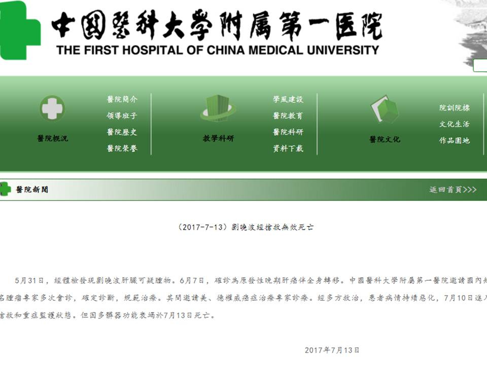 瀋陽中國醫科大學附屬第一醫院並14日凌晨12點多，在官網貼出通報〈2017-07-13劉曉波經搶救無效死亡〉，全文如下:5月31日，經體檢發現劉曉波肝臟可疑腫物。6月7日，確診為原發性晚期肝癌伴全身轉移。 圖:翻攝自瀋陽中國醫科大學附屬第一醫院官網
