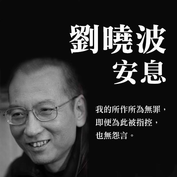 主張香港自決要求真普選的香港眾志昨晚也在臉書貼文哀悼劉曉波病逝，文中表示劉曉波備受中共政權以言入罪，受盡摧殘。 圖:翻攝自香港眾志臉書