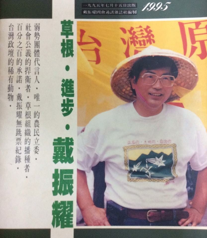 哀悼北大學者變政治犯的劉曉波病逝中國的當下，民進黨農民立委戴振耀—耀伯，也想到他所尊敬的殷海光，不僅遭到國民黨以粗暴手段逼迫台大解聘，還有毫不掩飾的情治特務監視，威嚇阻絕原有的人際關係。 圖：翻攝自戴振惠臉書