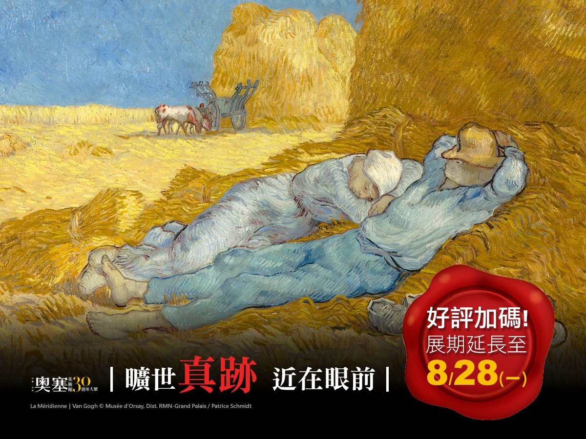 故宮奧塞展將延後閉幕至8月28日，想看遠在法國奧賽美術館的曠世真跡免出國！免搭機！故宮就有得看，錯過的民眾也快把握機會。 圖：奧塞美術館30週年大展FB