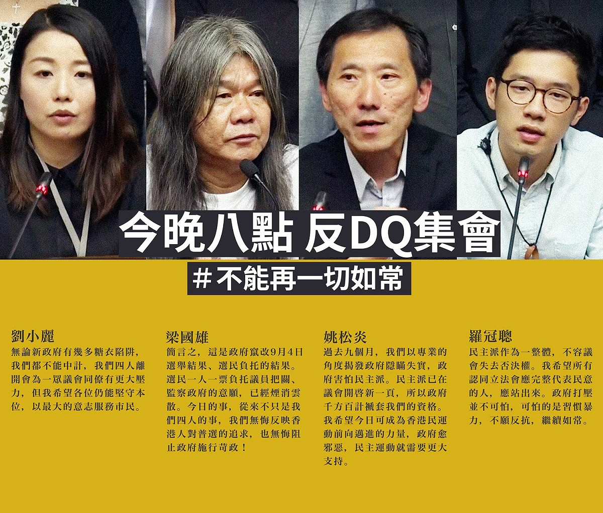 香港高等法院在今天下午，裁定四名反對派立法會議員，羅冠聰、姚松炎、梁國雄、劉小麗因就任時的誓詞「不合嚴格形式和內容規定」而喪失議員資格。當天香港民眾發動，晚上20:00集結抗爭。反DQ集會，不能再一切如常 圖：翻攝自香港眾志臉書