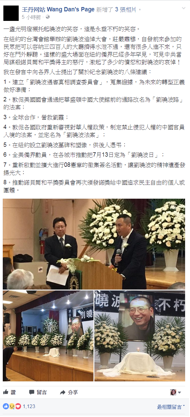 王丹在臉書指出，「在紐約的台灣會館舉辦的劉曉波追悼大會，自發前來參加的民眾把可以容納三四百人的大廳擠得水泄不通，還有很多人進不來，只好在門外靜聽。這樣的盛大場面在紐約僑界已經多年罕見，可見中共當局謀殺諾貝爾和平獎得主的惡行，激起了多少的憤怒和對曉波的哀悼！」 圖：截自王丹网站 Wang Dan's Page FB頁面