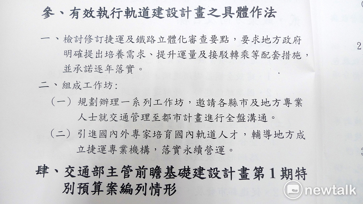 軌道建設如何具體執行？交通部在財政委員會提出的書面報告只有短短131字。 圖：汪少凡／攝