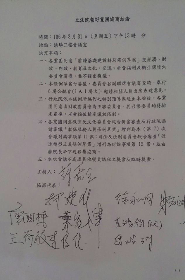 今年3月31日的朝野協商結論，第三點就已載明「各黨團同意由財政委員會為主審委員會，其召集委員均得排定審查，不受輪值排定議程限制」。 圖:翻攝林為洲臉書