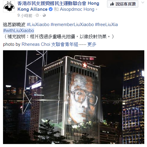 香港市民支援愛國民主運動聯合會響應全球公祭，以特殊攝影將劉曉波的照片打在高樓外牆，悼念這位民主鬥士。 圖：翻攝香港支聯會臉書