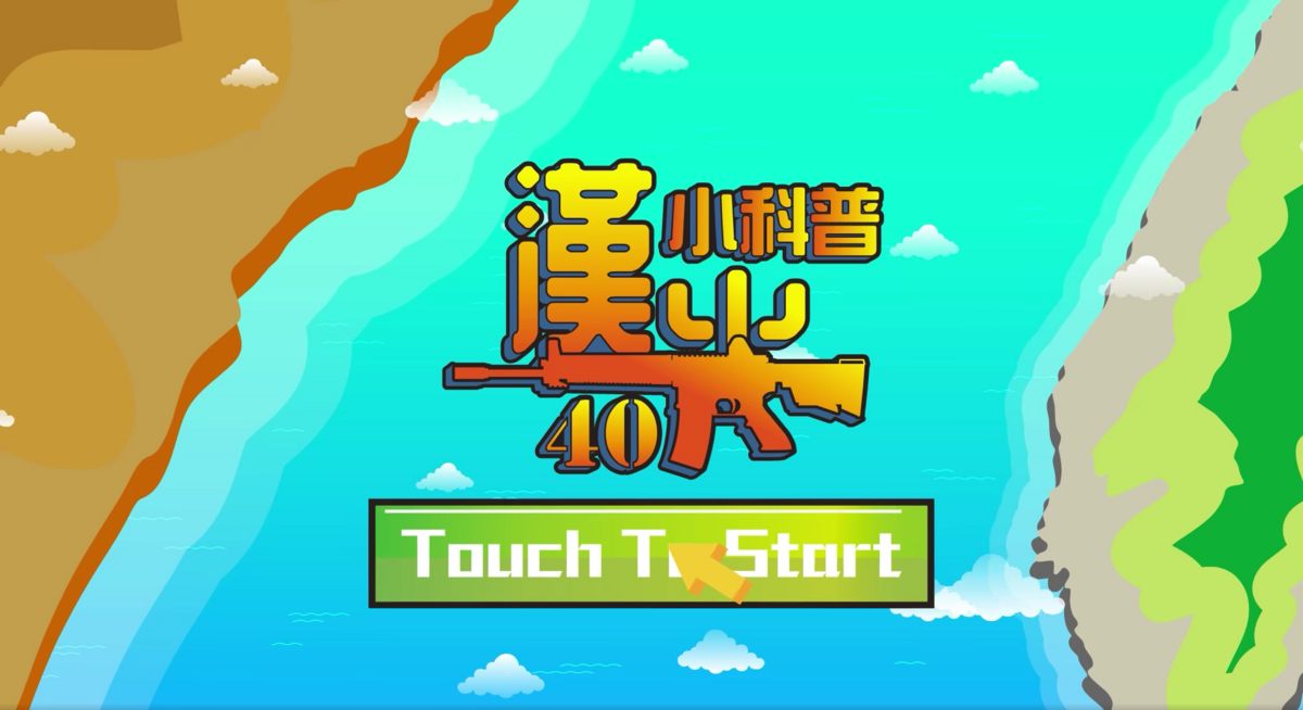 為了讓民眾更能理解這些複雜的國防術語，國防部心戰大隊特別製作了一部「漢光40小科普」動畫。 圖 : 翻攝自青年日報臉書