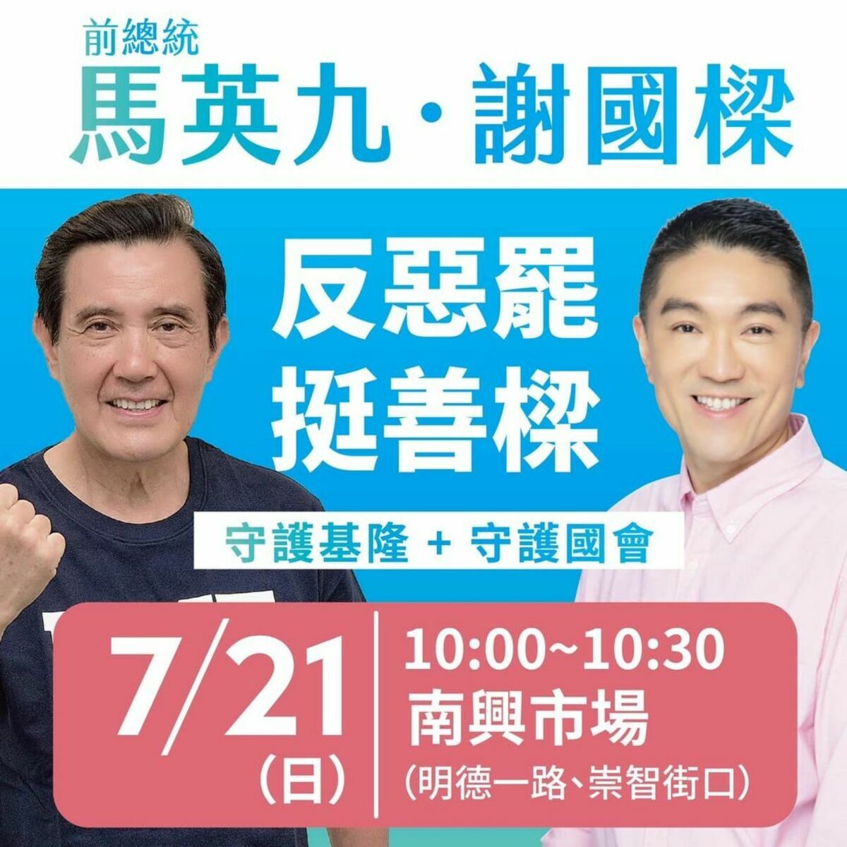 國民黨基隆市黨部以馬英九和謝國樑照片，搭配文字「反惡罷 挺善樑」製作圖卡宣傳。 圖：翻攝自中國國民黨基隆市黨部