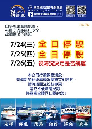 東琉線交通客船聯營處貼出停駛公告。 圖：取自東琉線交通客船聯營處臉書