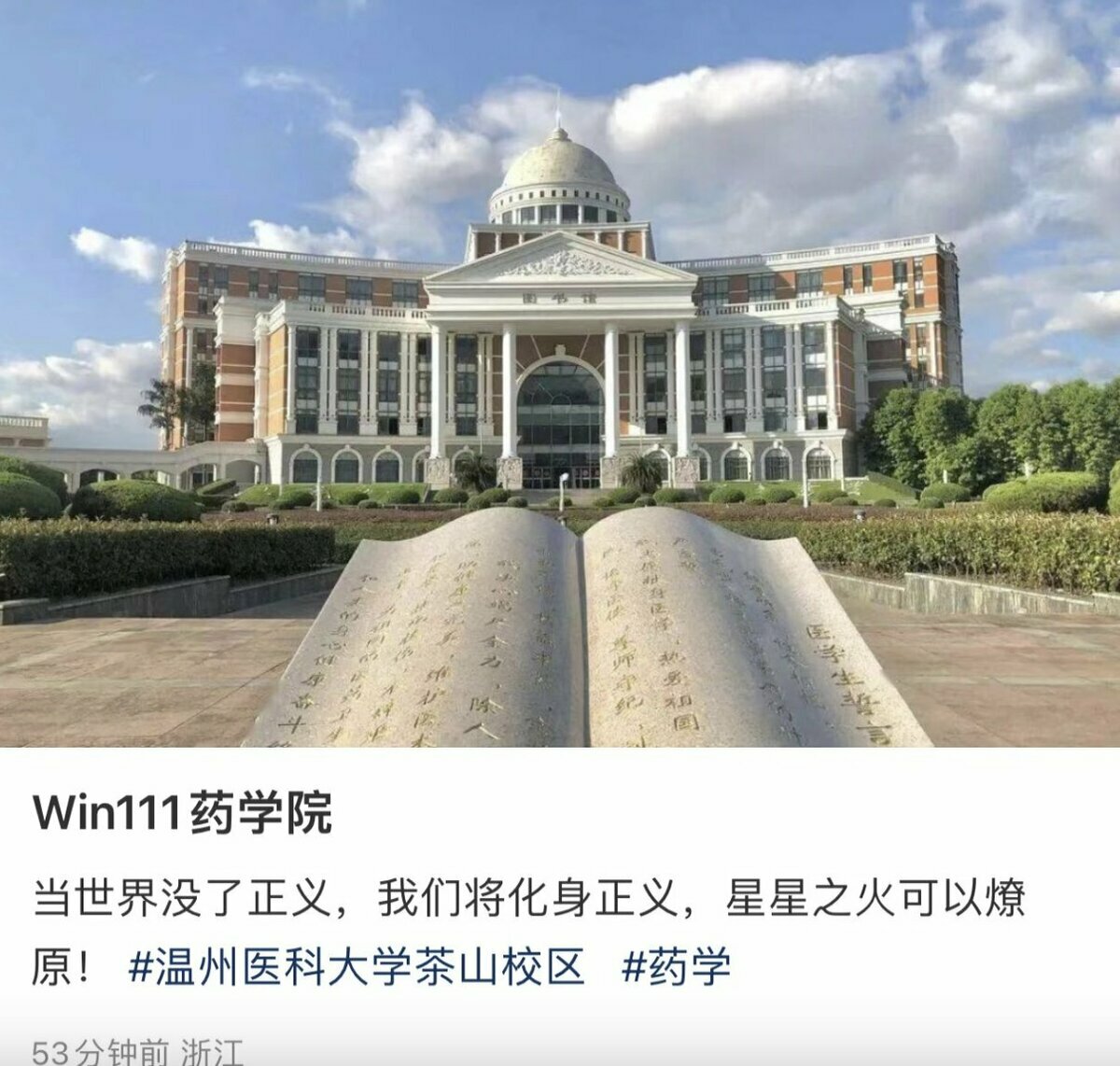 溫州醫科大學日前傳出一位攻讀藥學院碩士學位的男學生受不了長期被教授「奴役」且無法畢業工作的生活，選擇跳樓自盡的消息。圖為事發的溫州醫科大學茶山校區。 圖：翻攝自 @whyyoutouzhele X 帳號